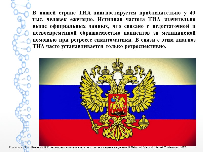 В нашей стране ТИА диагностируется приблизительно у 40 тыс. человек ежегодно. Истинная частота ТИА